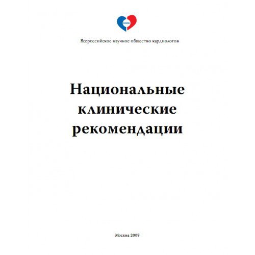 Национальные клинические рекомендации по ЭКГ 