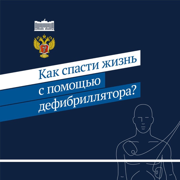 Граждане смогут оказывать первую помощь пострадавшим автоматическими наружными дефибрилляторами (АНД). Их будут размещать в общественных местах, соответствующий законопроект депутаты приняли в первом чтении. Раньше этими приборами могли пользоваться только врачи. Принятие закона позволит спасти многих людей при внезапной остановке сердца. 