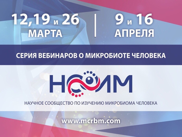 16 апреля состоится вебинар «Возможности мукопротективной терапии в лечении заболеваний ЖКТ» от Научного сообщества по изучению микробиома человека (НСОИМ). 