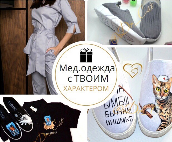  Устали от однотонных белых халатов и скучных фасонов Пора разнообразить свой рабочий гардероб! Приглашаем вас за покупками в магазин медицинской одежды и обуви Dr. Cat!  Наша главная фишка - ручная роспись по желанию заказчика. 