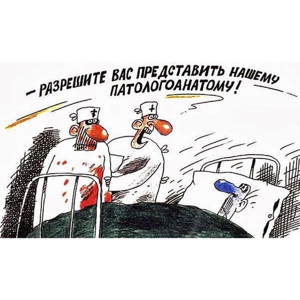Врачи шутят: 