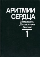 Аритмии сердца. Механизмы, диагностика, лечение. В 6 томах!