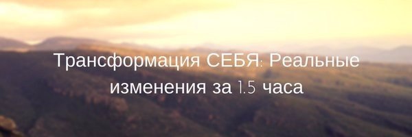 Трансформация СЕБЯ: Реальные изменения за 1.5 часа 