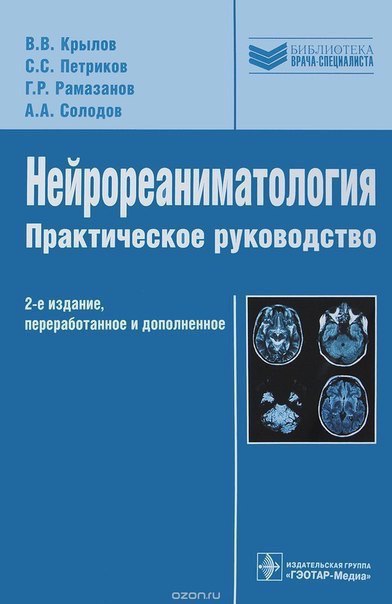 Нейрореаниматология 