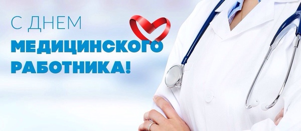 Коллеги, примите самые искренние и сердечные поздравления с профессиональным праздником – Днем медицинского работника! 