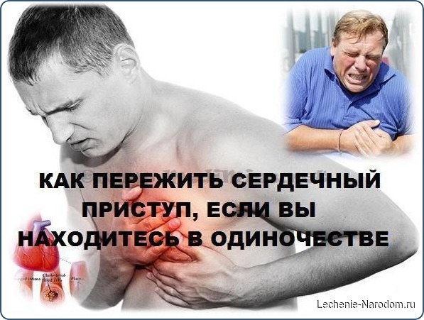 КАК ПЕРЕЖИТЬ СЕРДЕЧНЫЙ ПРИСТУП, ЕСЛИ ВЫ НАХОДИТЕСЬ В ОДИНОЧЕСТВЕ