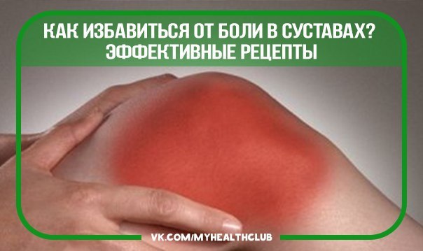 Как избавиться от боли в суставах – эффективные рецепты:
