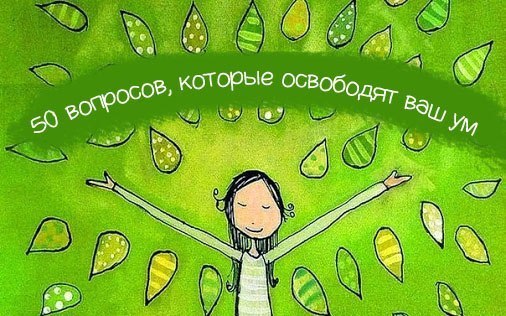 50 вопросов, которые освободят ваш ум