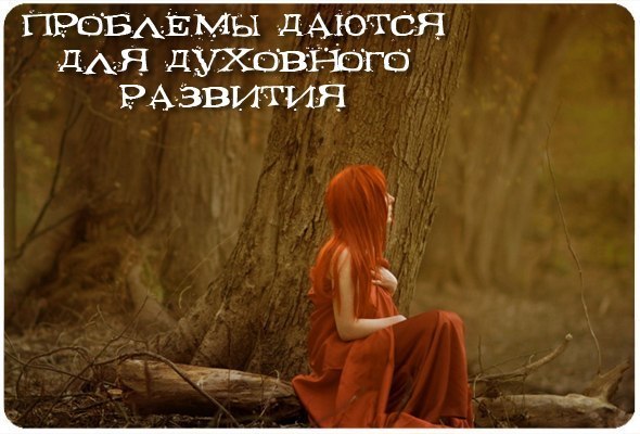 Проблемы в жизни даются человеку для его духовного развития, чтобы он что-то кардинально изменил в своей жизни, стал сильнее, мудрее, светлее, самостоятельнее, научился думать, анализировать, проявлять силу воли по изменению своего образа жизни. Излечиться от эгоизма и жалости к себе человек может только САМ через любовь к себе за счет себя, своими руками, потому что когда человек себя любит, им руководит сердце, а не эго. Тогда ему некогда будет осуждать и обвинять других. Он не станет тратить свое драгоценное время и энергию попусту.