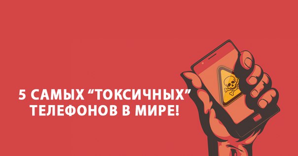 Вот 5 самых «токсичных» телефонов в мире! Ваш в списке 