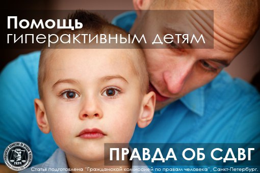 Правильная помощь «гиперактивным детям! Рекомендации врачей. 