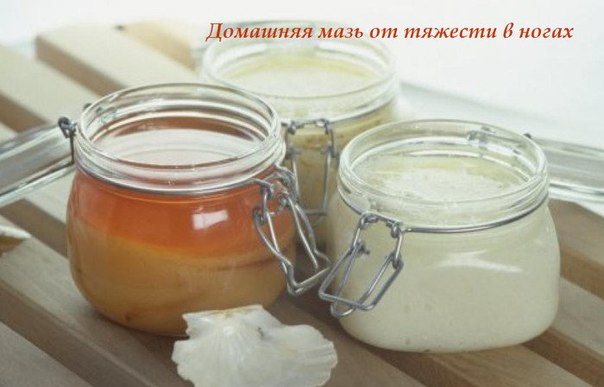 Домашняя мазь от тяжести в ногах и болей в суставах!!! 