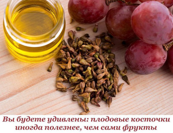 Съедая ягоды и фрукты, мы, как правило, косточки выбрасываем. И зря. Оказывается, косточки иногда бывают полезнее, чем сами фрукты и ягоды. 