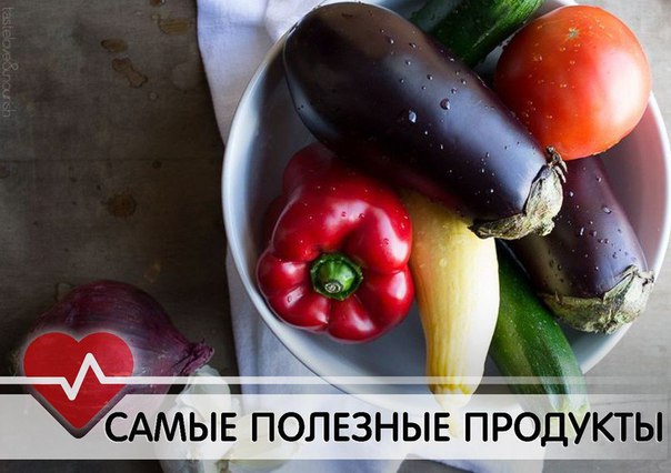 НАИБОЛЕЕ ПОЛЕЗНЫЕ ПРОДУКТЫ.
