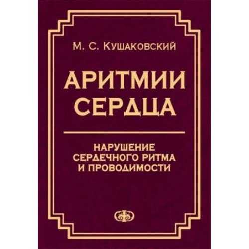 2 книги по Аритмиям сердца