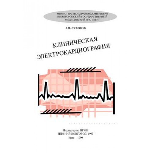 Клиническая кардиография 