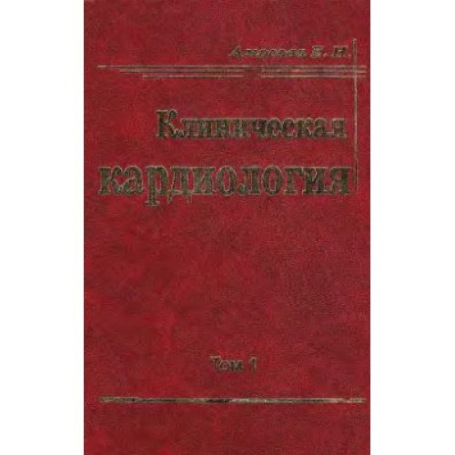 Клиническая кардиология. 
