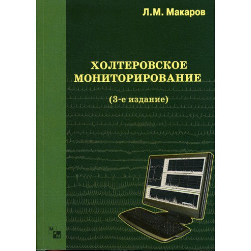 Холтеровское мониторирование 