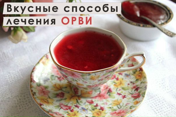 ВКУСНЫЕ СПОСОБЫ ЛЕЧЕНИЯ ОРВИ