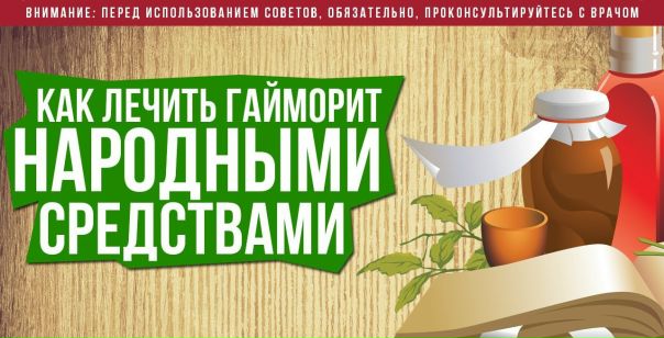 ЛЕЧЕНИЯ ГАЙМОРИТА НАРОДНЫМИ СРЕДСТВАМИ 