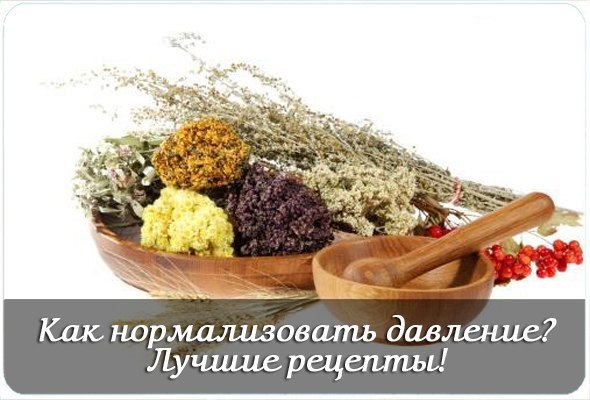 КАК НОРМАЛИЗОВАТЬ ДАВЛЕНИЕ 