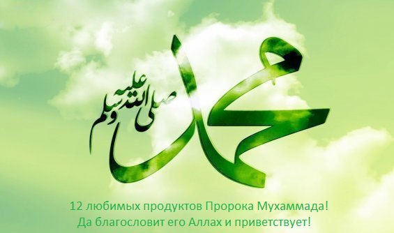 12 любимых продуктов Пророка Мухаммада 12 любимых продуктов Пророка Мухаммада