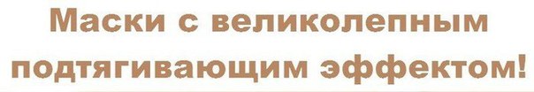 МАСКИ С ВЕЛИКОЛЕПНЫМ ПОДТЯГИВАЮЩИМ ЭФФЕКТОМ! 