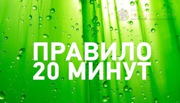 Пpавилo 20 минут 