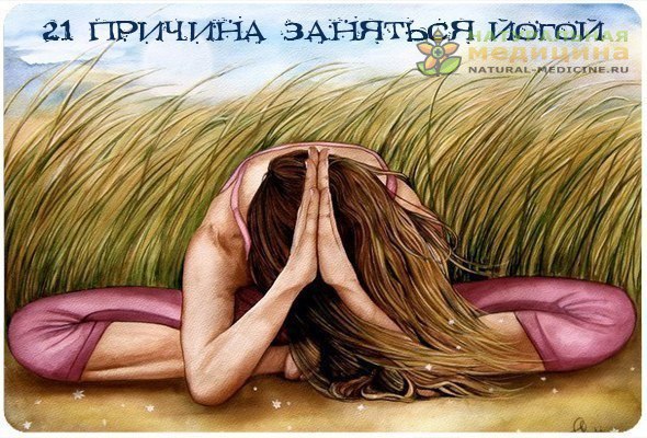 21 причина заняться йогой