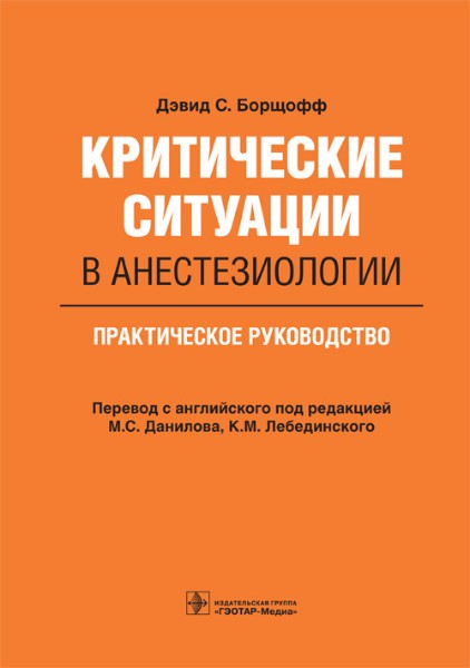 Как же дорого стоят хорошие книги для медиков... но если есть возможность, то я бы посоветовал приобрести эту небольшую книжку от автора со смачной фамилией Борщофф! 