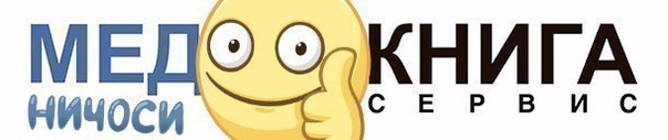 Медики по всей России покупают литературу тут  