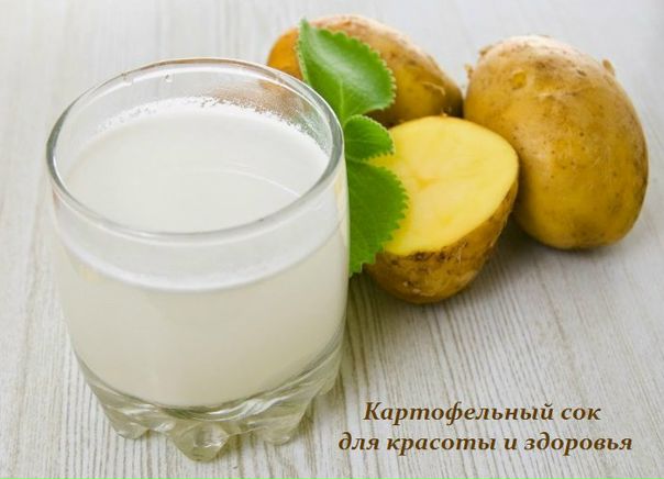 КАРТОФЕЛЬНЫЙ СОК ДЛЯ КРАСОТЫ И ЗДОРОВЬЯ 