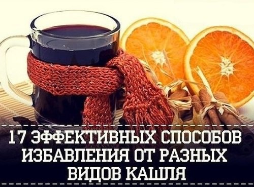 17 эффективных способов избавления от разных видов кашля. 