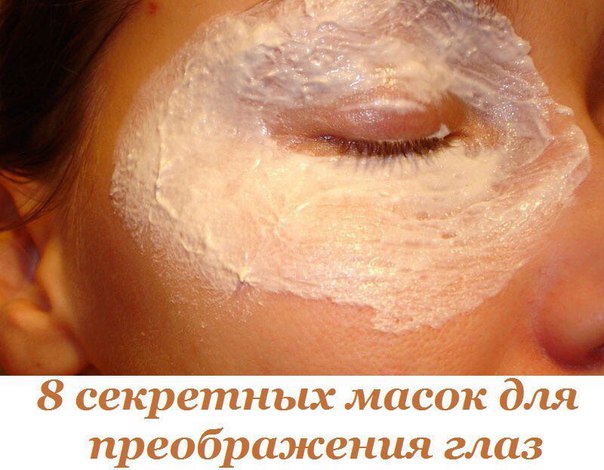 8 СЕКРЕТНЫХ МАСОК ДЛЯ ПРЕОБРАЖЕНИЯ ГЛАЗ 