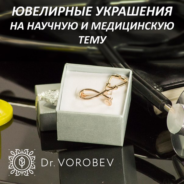 У нас масса идей для подарков на научную и медицинскую тематику! Таких ювелирных украшений вы еще не видели!