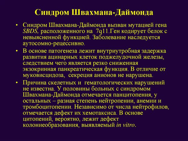Синдром Швахмана-Даймонда 