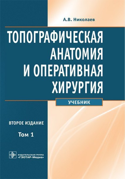 Топографическая анатомия и оперативная хирургия. В 2-х томах. Том 1 и 2. Николаев А.В. 