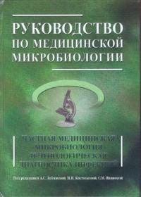 Студентам и специалистам в помощь Микробиология! 