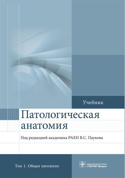  Патологическая анатомия  