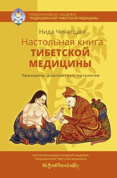 Настольная книга тибетской медицины 