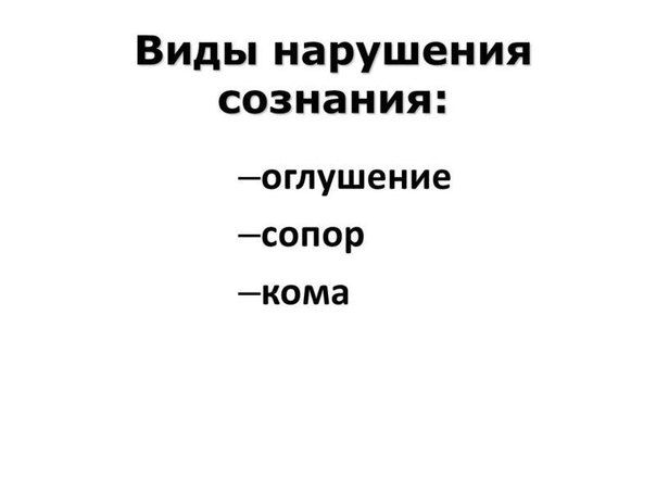 КЛАССИФИКАЦИЯ И КЛИНИЧЕСКАЯ КАРТИНА НАРУШЕНИЙ СОЗНАНИЯ 
