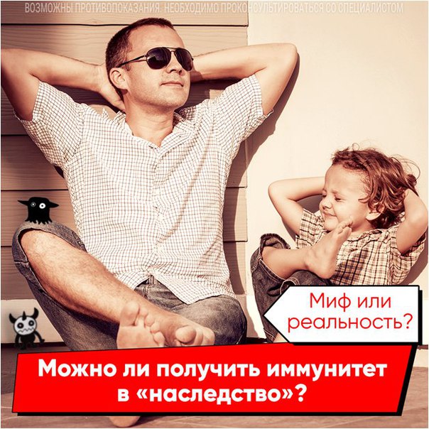 Миф или реальность: можно ли получить иммунитет в «наследство»