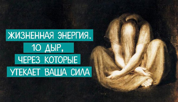 ЖИЗНЕННАЯ ЭНЕРГИЯ. 10 ДЫР, ЧЕРЕЗ КОТОРЫЕ УТЕКАЕТ ВАША СИЛА