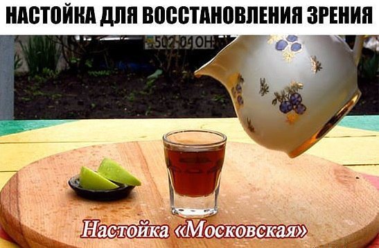 Очень хороший рецепт от болезней глаз. Он помогает полностью излечить такие заболевания глаз, как глаукома, катаракта, слезоточивость, близорукость, дальнозоркость и т.д. 