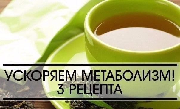 КАК УСКОРИТЬ МЕТАБОЛИЗМ: 3 РЕЦЕПТА 