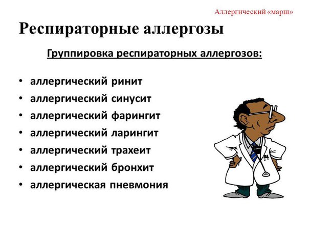 Респираторные аллергозы 