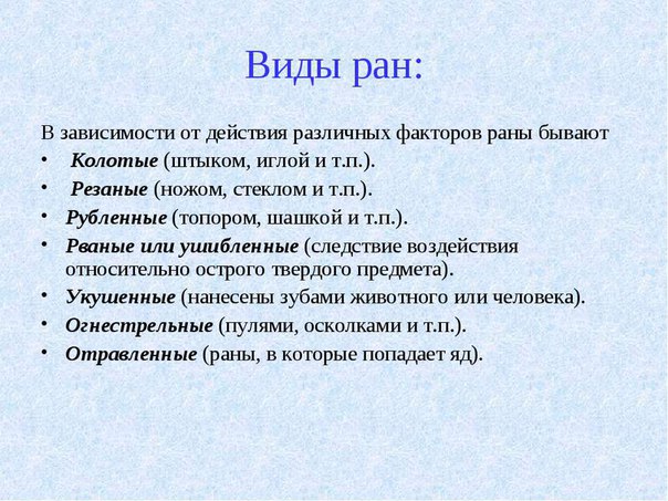 Виды ран