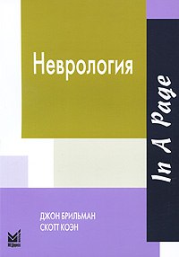 Неврология Брильман
