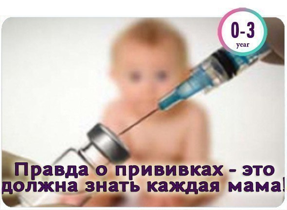 Правда о прививках — это должна знать каждая мама!;