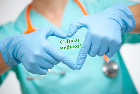 Поздравляем с Днем медицинского работника!!! 